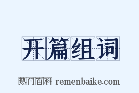 开篇组词是什么意思的图片